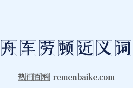 舟车劳顿近义词是什么意思的图片